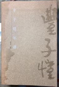 《丰子恺年谱》2005年盛兴军编。