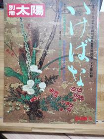 别册太阳 12 花道 插花