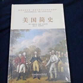 美国简史（一个披着自由外衣的“冒险家”的故事：一本书读懂曾经“殖民地”的逆袭。）