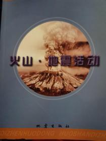 火山·地震活动