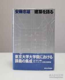 日本享誉世界的现代建筑大师 安藤忠雄 签名 手绘《建筑を语る》精装本 有腰封 永久保真