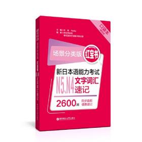 场景分类版：红宝书.新日本语能力考试N5、N4文字词汇速记（口袋本.赠音频）