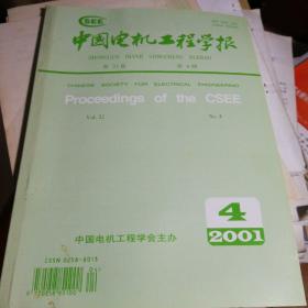 中国电机工程学报2001.4