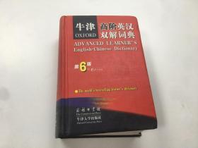 牛津高阶英汉双解词典 第6版