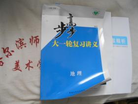 2021步步高大一轮复习讲义  地理