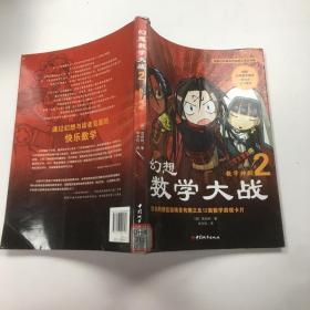 幻想数学大战2：不一样的数学漫画书