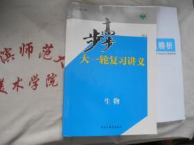 2021步步高大一轮复习讲义 生物