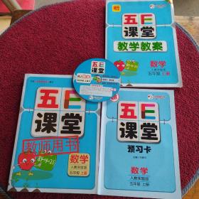 五E课堂·数学·五年级·上册·人教实验版·教师用书·教学教案·预习卡·碟1张