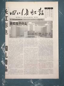 四川长虹报（企业报类）1998年四川长虹电子集团公司