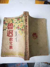 鲁迅散文集 1948年