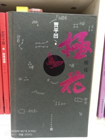 极花【2016年一版一印】