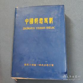 中国邮电史料（第二辑）86年一版一印