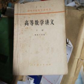 1958版高等数学参考书，高等数学讲义下册