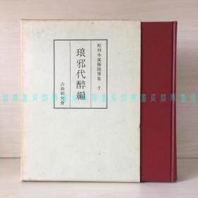 琅邪代醉编（日本汉学家·书志学家长泽规矩也解题、精装带函盒）