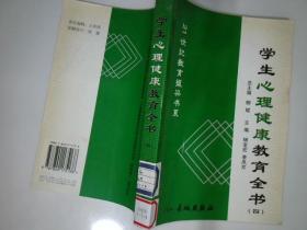 学生心理健康教育 全书 二 三 四