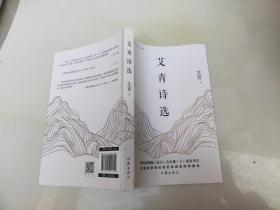 艾青诗选（教育部统编《语文》九年级（上）必读书目
