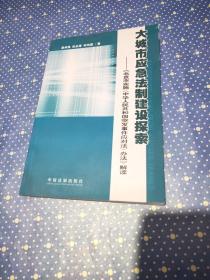 大城市应急法制建设探索:《北京市实施中华人民共和国突发事件应对法办法》解读