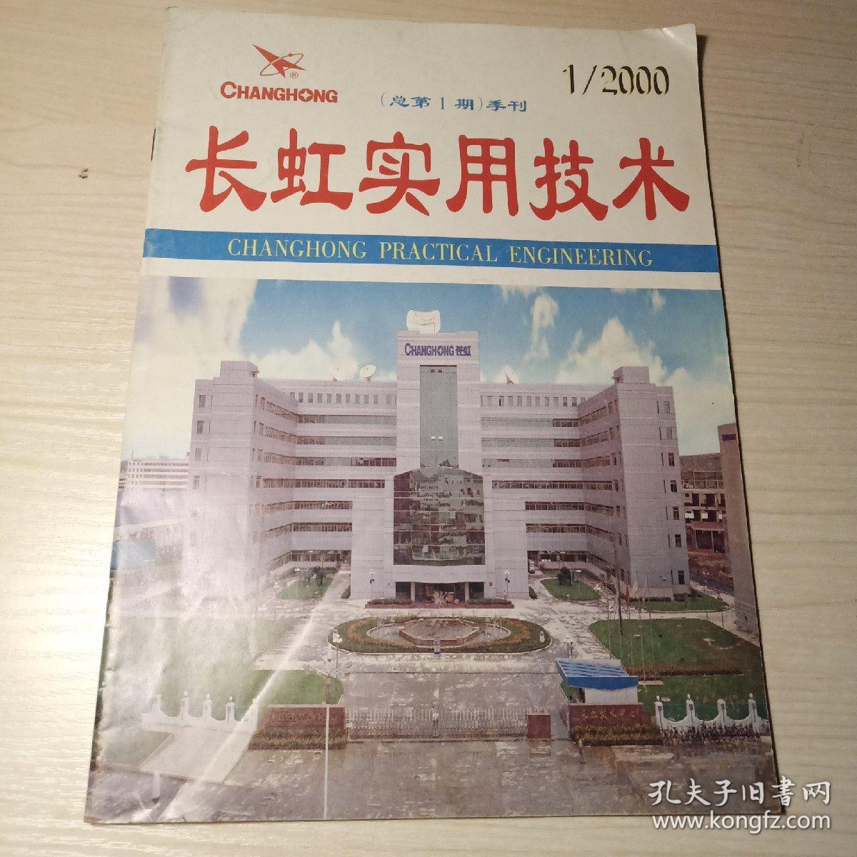 长虹实用技术2000年1.2期