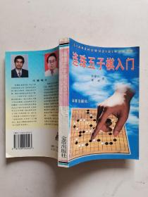 《连珠五子棋入门》1997年1版1印