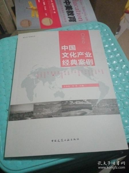 清大文产系列丛书：中国文化产业经典案例