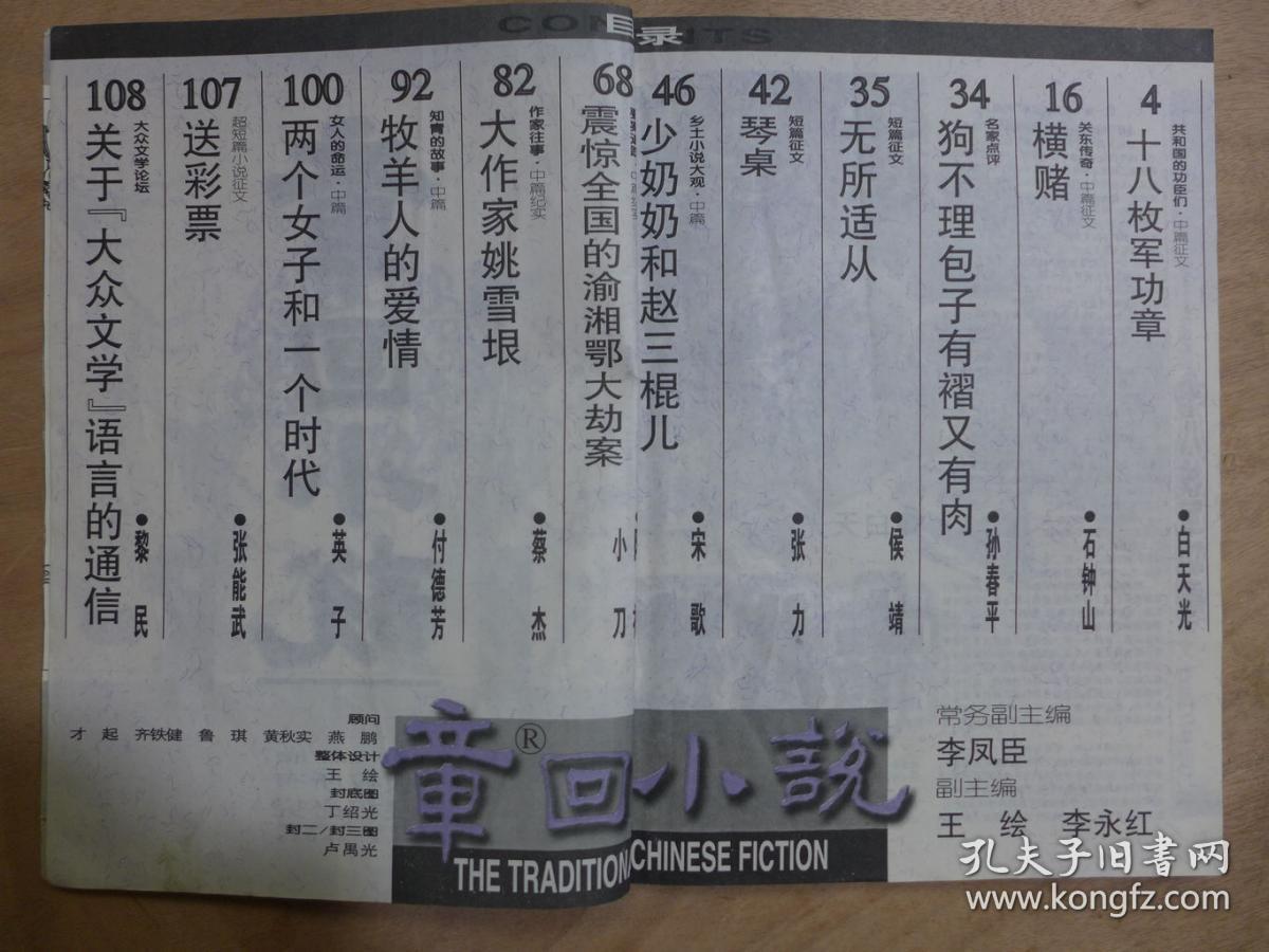 章回小说2001年笫2期·白天光《十八枚军功章》石钟山《横赌》侯靖《无所适从》张力《琴桌》蔡杰《大作家姚雪垠》付德芳《牧羊人的爱情》英子《两个女子和一个时代》阿祥、小刀《渝湘鄂大劫案》