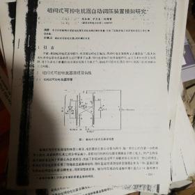 磁阀式可控电抗器自动调压装置模拟研究（期刊复印件）