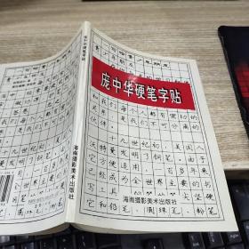 庞中华硬笔字帖   有字迹  画线