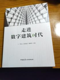 走进数字建筑时代