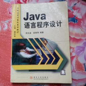 Java 语言程序设计  高职高专教材