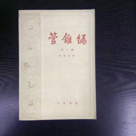 《管锥编》第三册