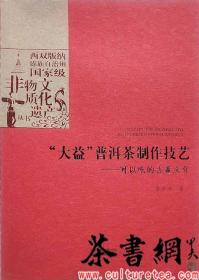 茶书网：《“大益”普洱茶制作技艺：可以吃的古董文化》（西双版纳傣族自治州国家级非物质文化遗产丛书）