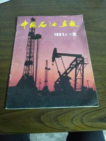 中国石油画报 1987试刊2