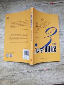 3小时快学期权