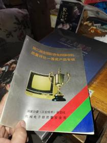 第二届全国彩色电视接收机质量评比一等奖产品专辑