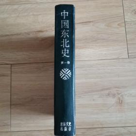 中国东北史 第一 1卷（硬精装 87年1版1印 仅印350册）