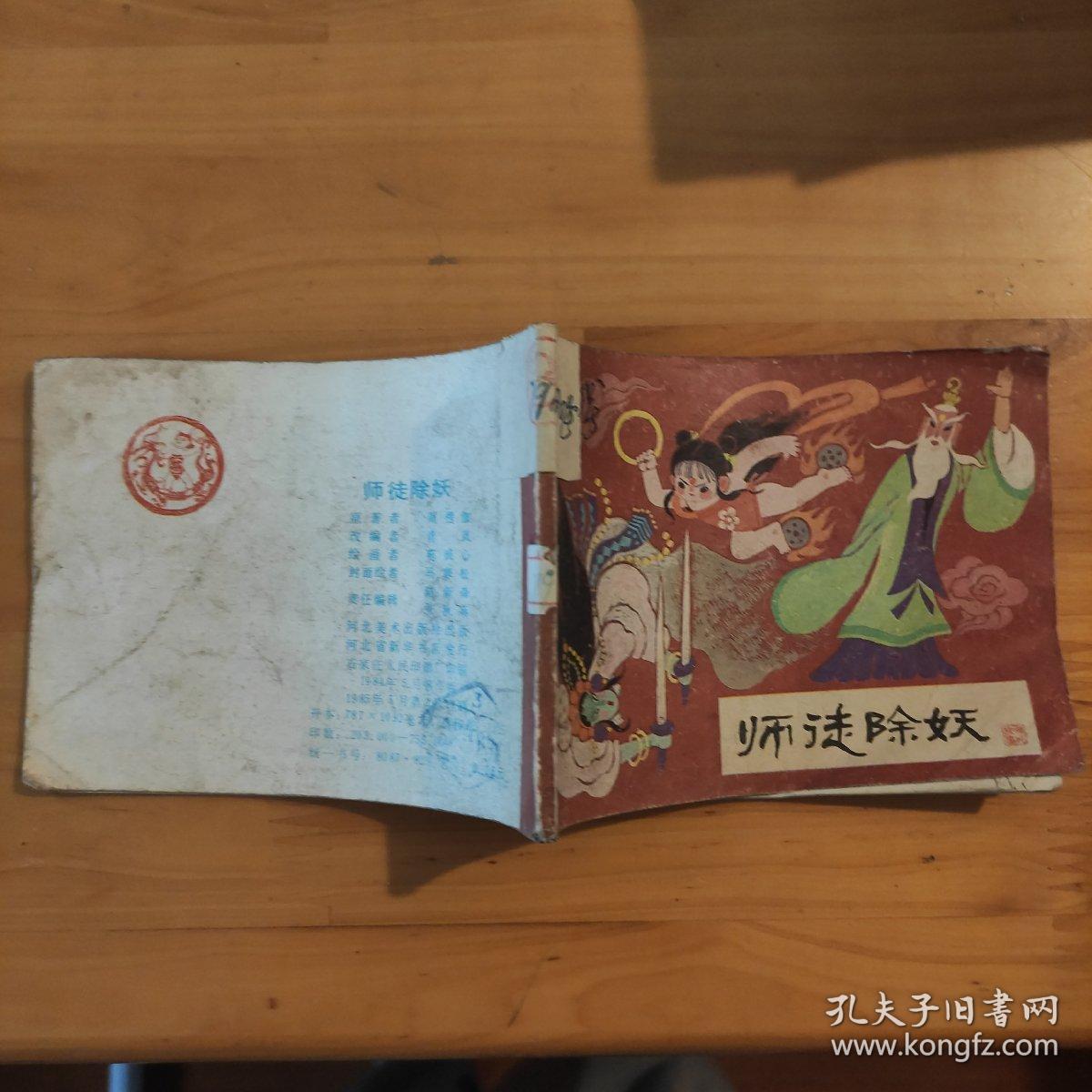 连环画《师徒除妖（哪吒）之四》