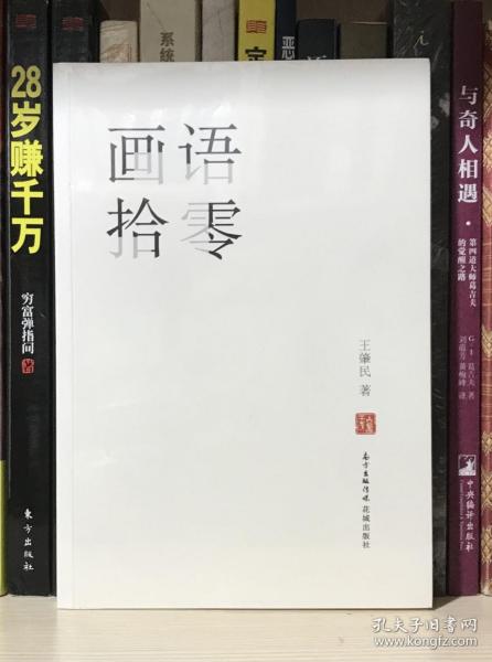 画语拾零（全新塑封）