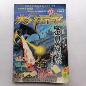 大众玩家创刊号