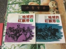 地球的红飘带（1 2 卷）（ 连环画 ）1是1990年一版二印，2是1990年一版一印