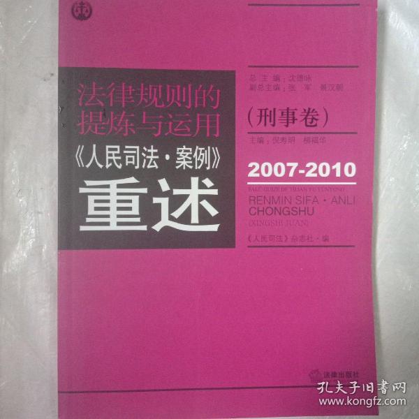 法律规则的提炼与运用：人民司法案例重述（刑事卷）（2007-2010）