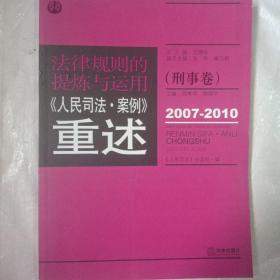 法律规则的提炼与运用：人民司法案例重述（刑事卷）（2007-2010）