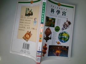 百科小史博覽叢書(shū) 科學(xué)宮