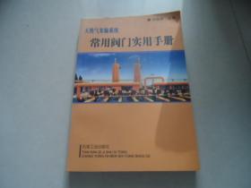 天然气集输系统：常用阀门实用手册