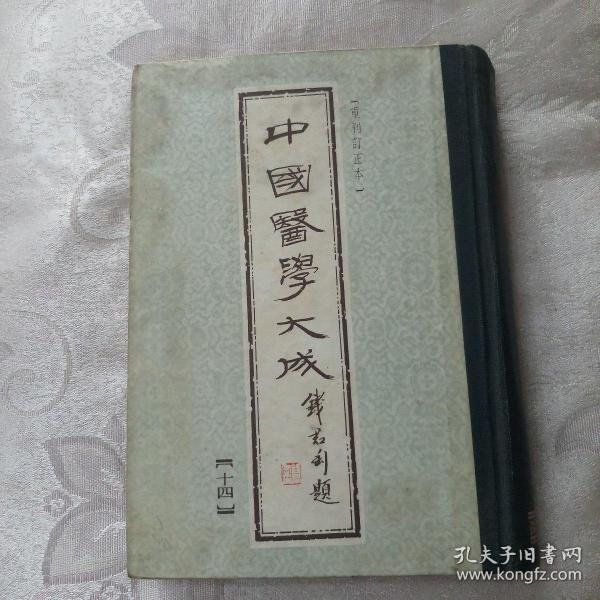 中国医学大成 十四 温病【重刊订正本】