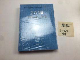 2016 中国通信年鉴