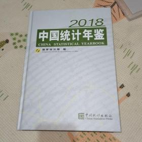 中国统计年鉴(附光盘2018汉英对照)(精)