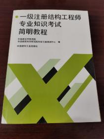 一级注册结构工程师专业知识考试简明教程