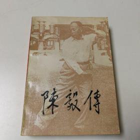 陈毅传（当代中国出版社1993年一版一印）