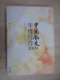 中国散文年度佳作2009