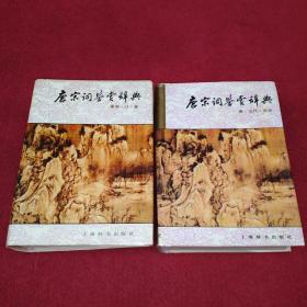 唐宋词鉴赏辞典-精装【全二册】唐-五代-北宋-南宋-辽-金【80号】